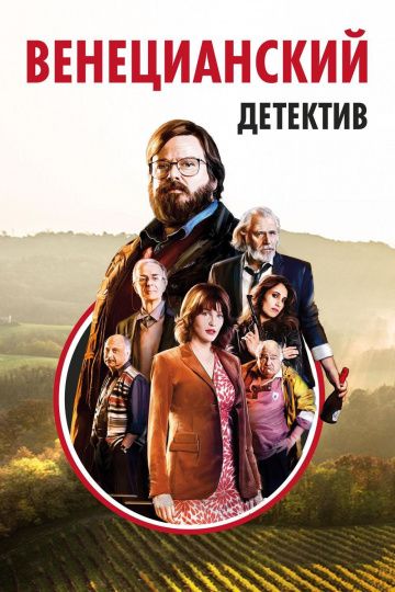 Венецианский детектив зарубежные сериалы скачать торрентом