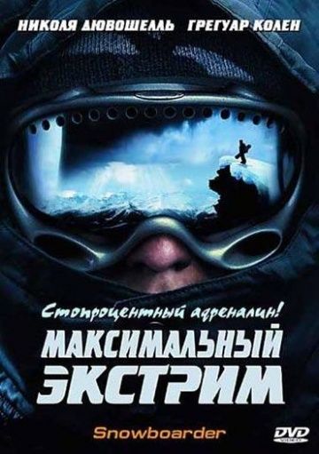 Максимальный экстрим 2003 скачать с торрента