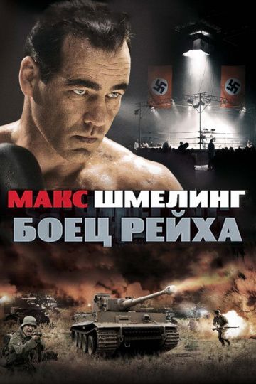 Макс Шмелинг: Боец Рейха зарубежные сериалы скачать торрентом