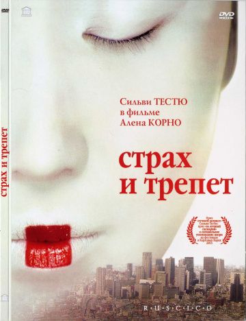 Страх и трепет 2003 скачать с торрента