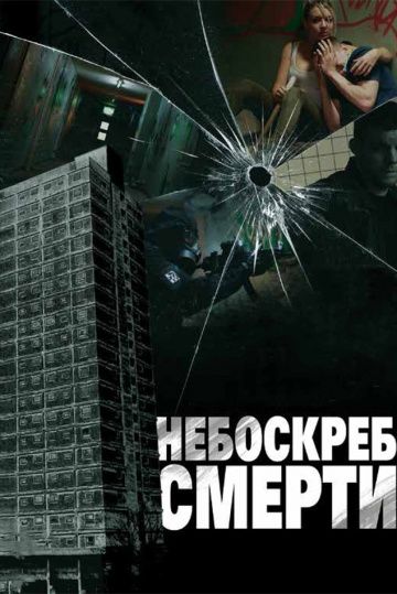 Небоскреб смерти зарубежные сериалы скачать торрентом