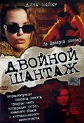 Двойной шантаж зарубежные сериалы скачать торрентом