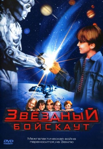 Звездный бойскаут 1997 скачать с торрента