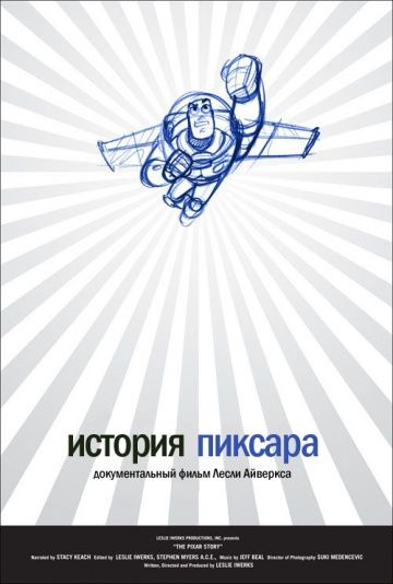 История Пиксара 2007 скачать с торрента