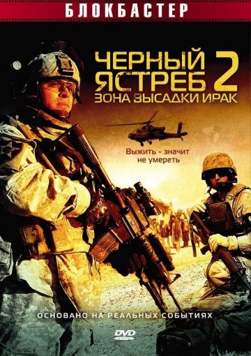 Черный ястреб 2: Зона высадки Ирак 2005 скачать с торрента