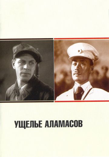 Ущелье Аламасов 1937 скачать с торрента