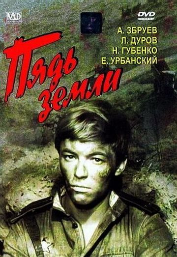 Пядь земли 1964 скачать с торрента