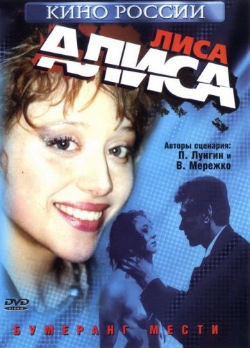 Лиса Алиса 2001 скачать с торрента