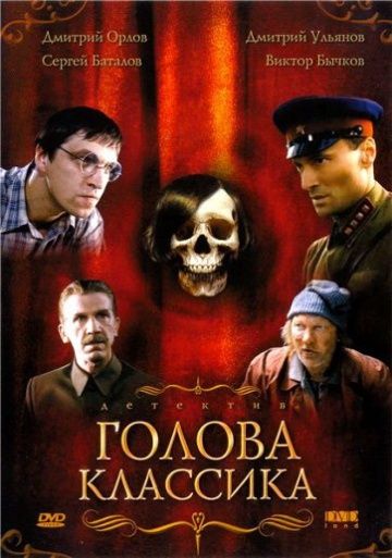 Голова классика 2005 скачать с торрента