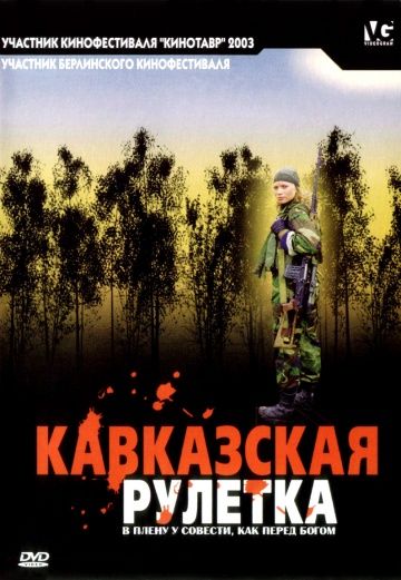 Кавказская рулетка 2002 скачать с торрента