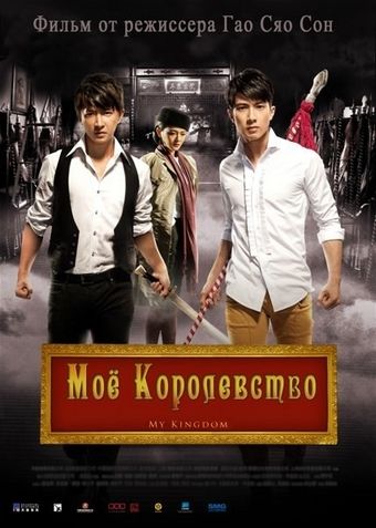 Мое королевство зарубежные сериалы скачать торрентом