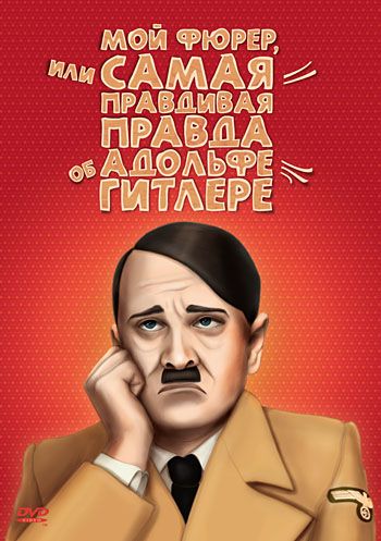 Мой Фюрер, или Самая правдивая правда об Адольфе Гитлере 2007 скачать с торрента