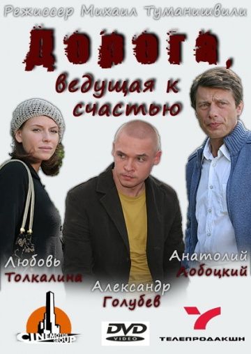 Дорога, ведущая к счастью 2008 скачать с торрента