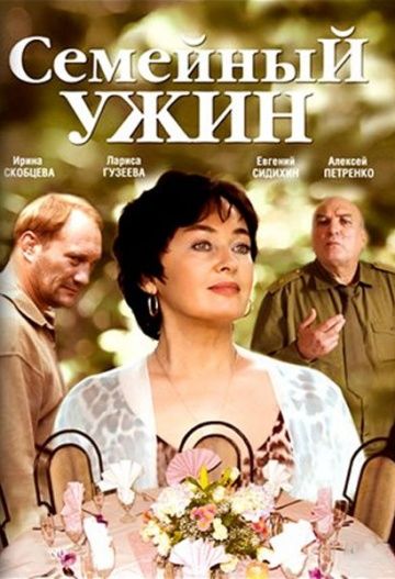 Семейный ужин зарубежные сериалы скачать торрентом