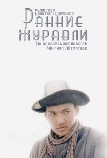 Ранние журавли зарубежные сериалы скачать торрентом