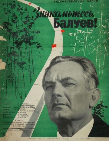 Знакомьтесь, Балуев! 1963 скачать с торрента