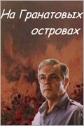 На Гранатовых островах 1981 скачать с торрента