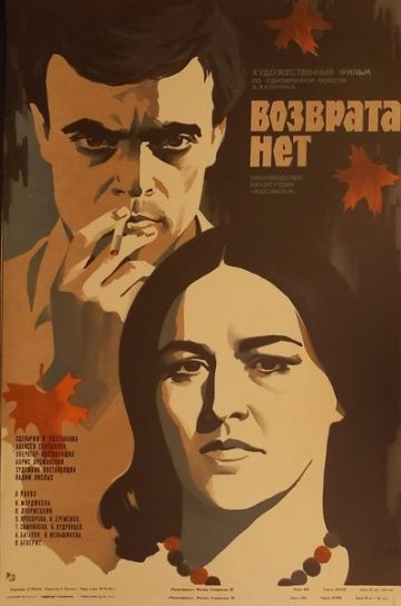 Возврата нет 1973 скачать с торрента