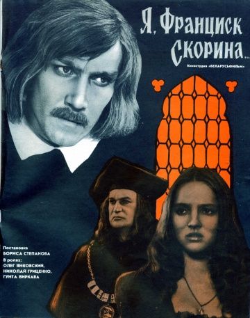 Я, Франциск Скорина... 1969 скачать с торрента