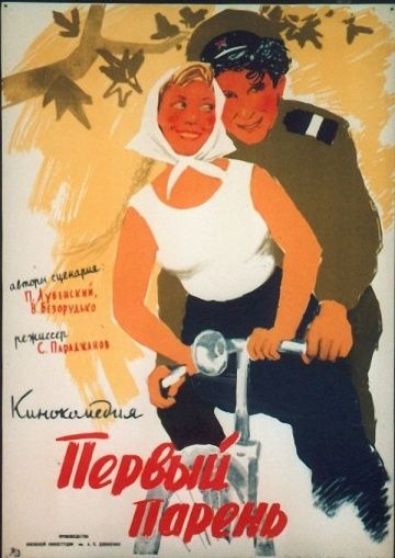 Первый парень 1958 скачать с торрента