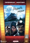 Впереди океан 1983 скачать с торрента