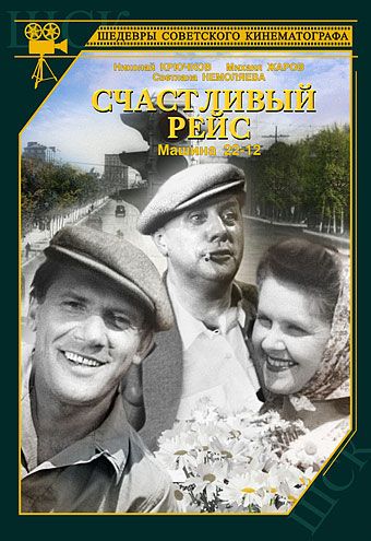 Счастливый рейс 1949 скачать с торрента