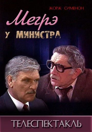 Мегрэ у министра зарубежные сериалы скачать торрентом