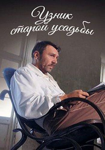 Узник старой усадьбы зарубежные сериалы скачать торрентом