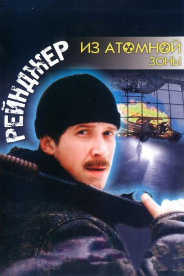 Рейнджер из атомной зоны 1999 скачать с торрента