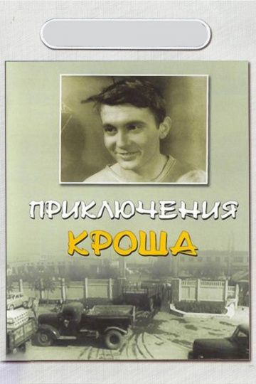 Приключения Кроша 1962 скачать с торрента