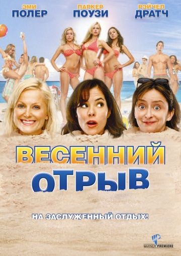 Весенний отрыв 2009 скачать с торрента