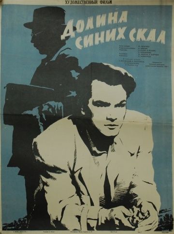 Долина Синих скал 1956 скачать с торрента