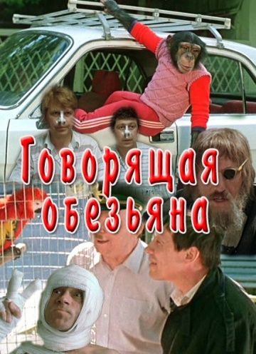 Говорящая обезьяна зарубежные сериалы скачать торрентом