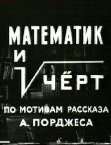 Математик и черт 1972 скачать с торрента