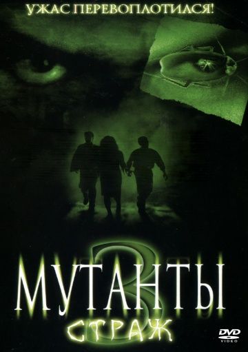 Мутанты 3: Страж 2003 скачать с торрента