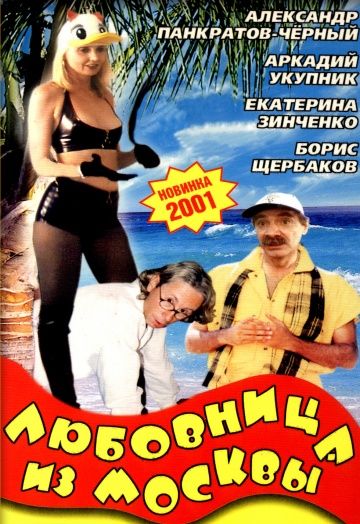 Любовница из Москвы 2001 скачать с торрента