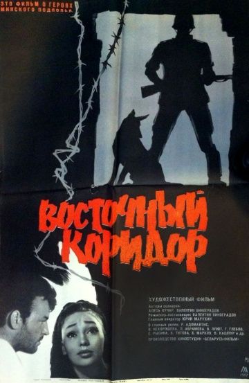 Восточный коридор 1966 скачать с торрента