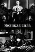 Великая сила 1950 скачать с торрента