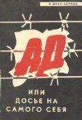 Ад, или Досье на самого себя 1989 скачать с торрента