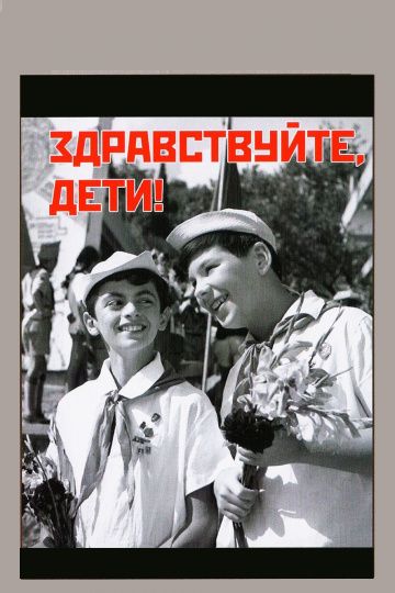 Здравствуйте, дети! 1962 скачать с торрента