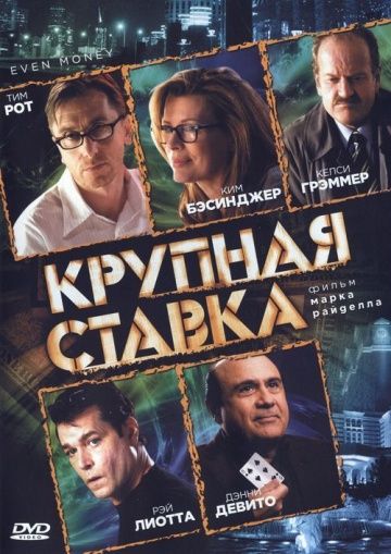 Крупная ставка 2005 скачать с торрента