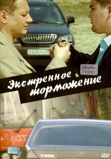 Экстренное торможение зарубежные сериалы скачать торрентом