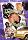 Просто повезло 2006 скачать с торрента