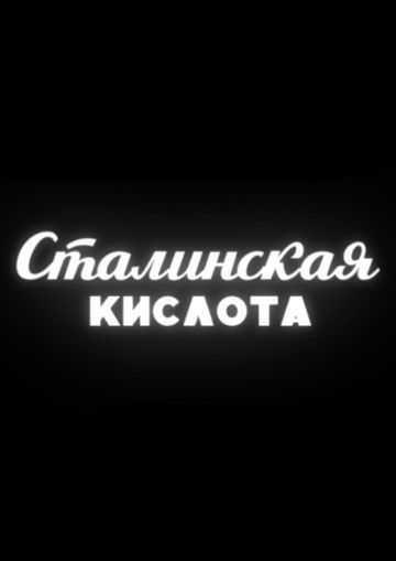 Сталинская кислота 2016 скачать с торрента