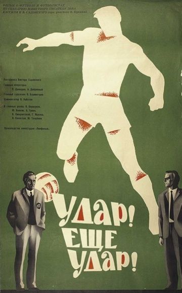 Удар! Еще удар! 1968 скачать с торрента