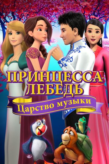 Принцесса Лебедь: Царство музыки зарубежные сериалы скачать торрентом