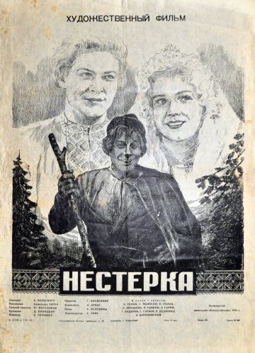 Нестерка 1955 скачать с торрента