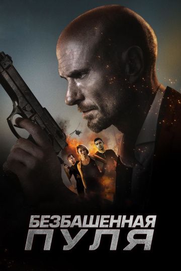 Безбашенная пуля зарубежные сериалы скачать торрентом