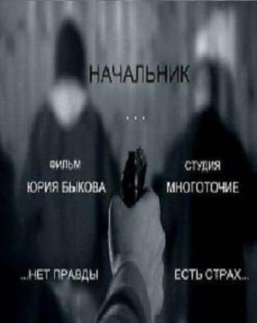 Начальник зарубежные сериалы скачать торрентом