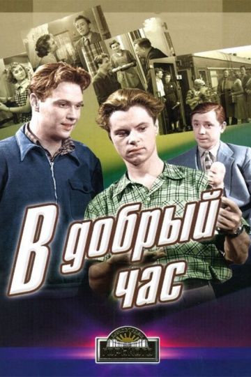 В добрый час! 1956 скачать с торрента